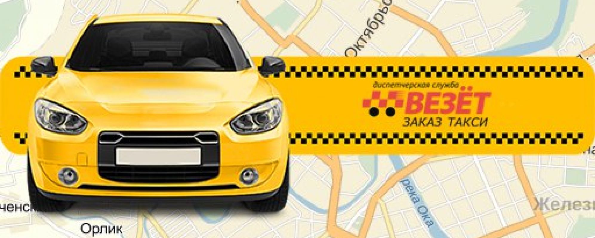 Фотографии такси
Везёт. Заказ такси