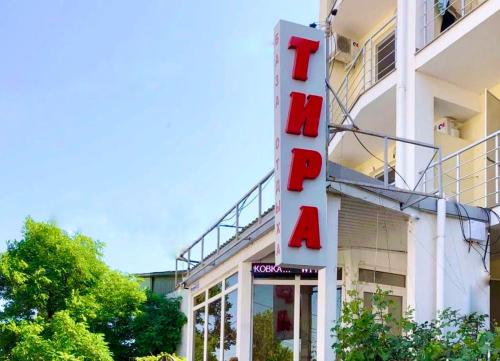Фотографии базы отдыха
Тира