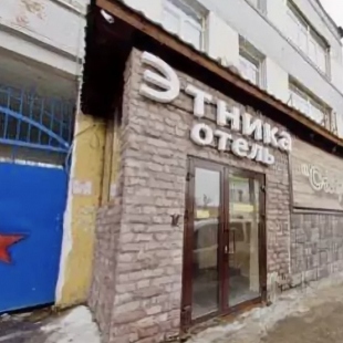 Фотография гостиницы Этника