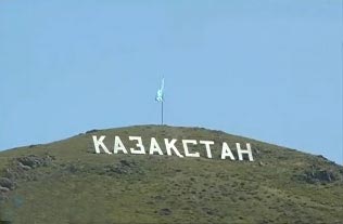 Фотографии достопримечательности 
            Надпись Казахстан