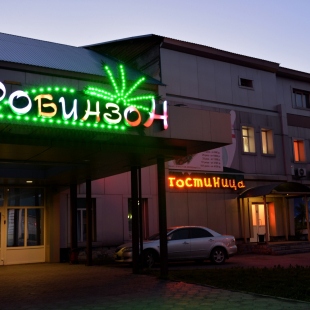Фотография гостиницы Робинзон