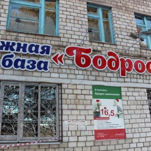 Фотография базы отдыха Бодрость