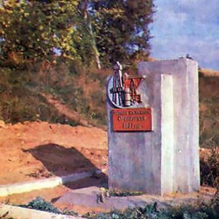 Фотография памятника Памятник Скважина №1