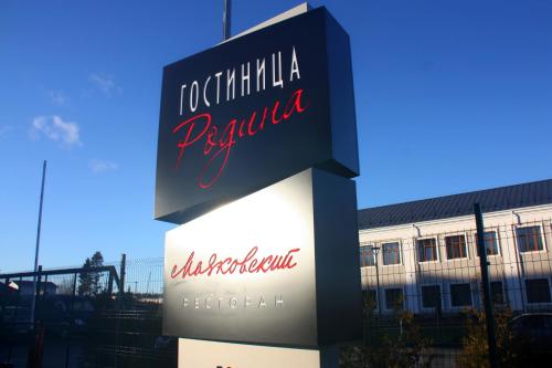 Фотография гостиницы Родина