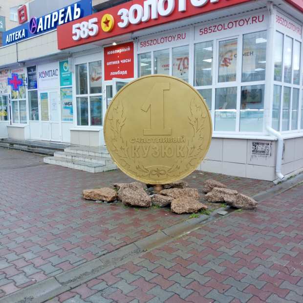 Фотография памятника Счастливый кузюк