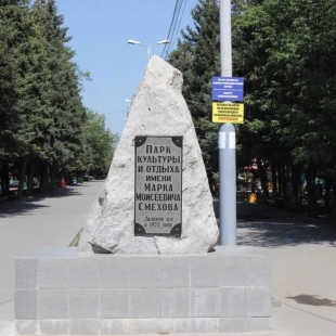 Фотография достопримечательности Парк культуры и отдыха имени Марка Моисеевича Смехова
