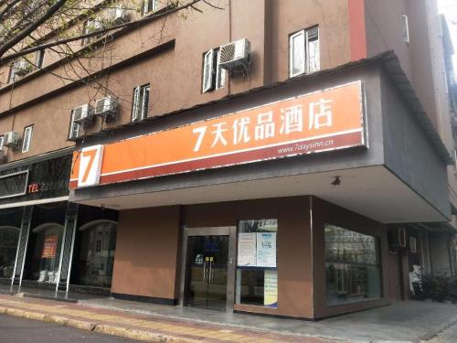 Фотографии гостиницы
7Days Premium Chendu Kuanzhai Alley Branch
