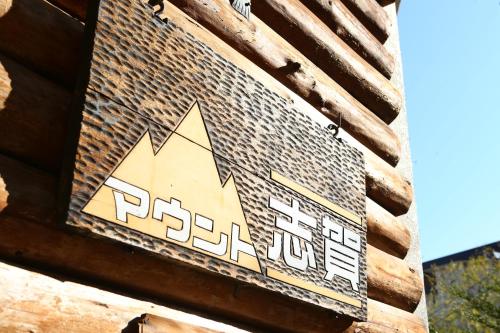 Фотография мини отеля Hotel Mount Shiga