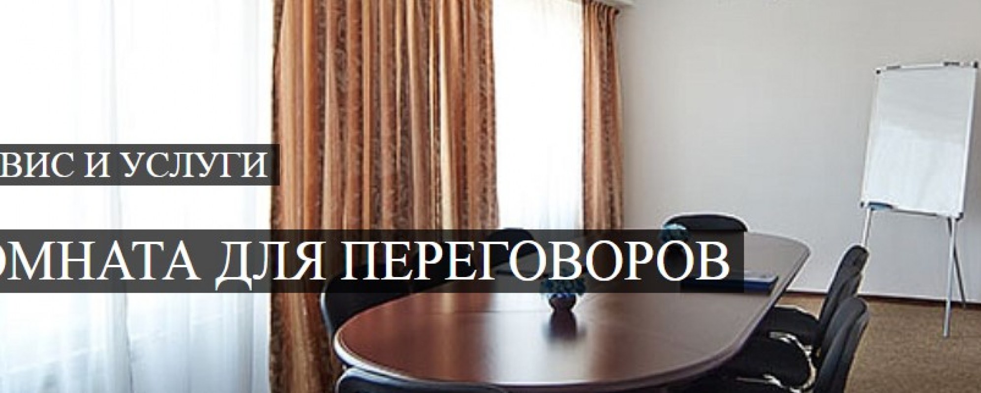 Фотографии комнаты для переговоров Ангара