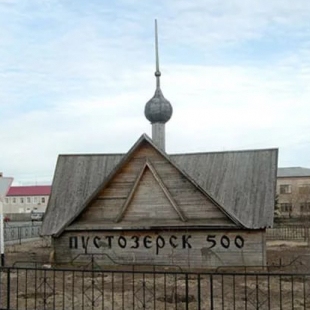 Фотография памятника Памятник 500 лет городу Пустозёрск