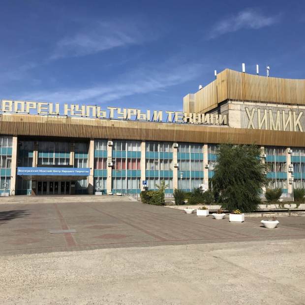 Фотография домов культуры Волгоградский областной центр народного творчества