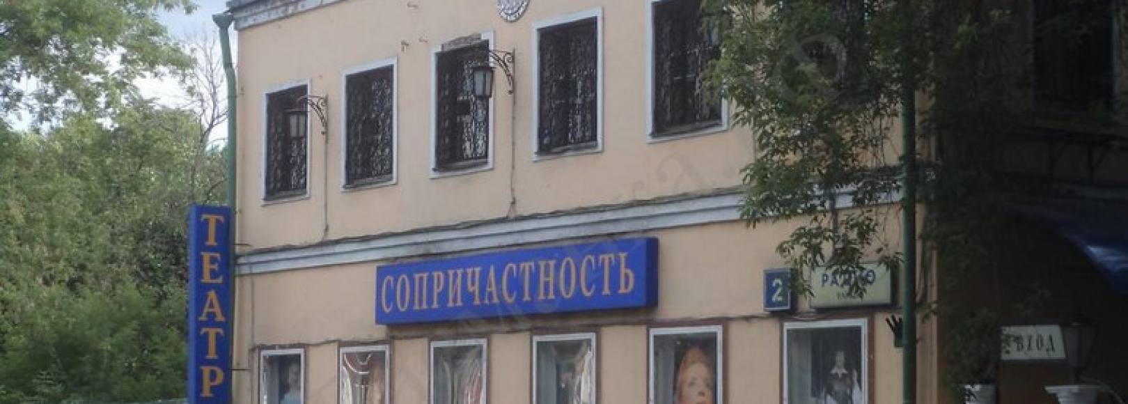 Фотография театра Московский театр Сопричастность