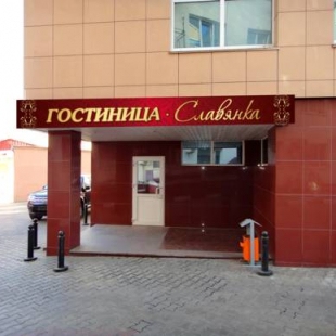 Фотография гостиницы Славянка