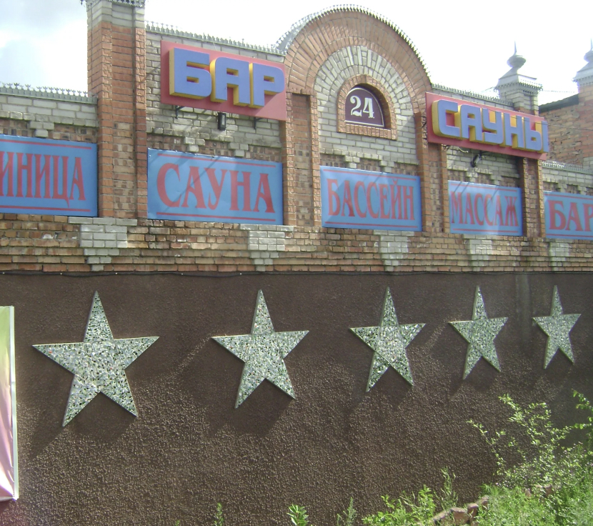 Фотография гостиницы Спартак