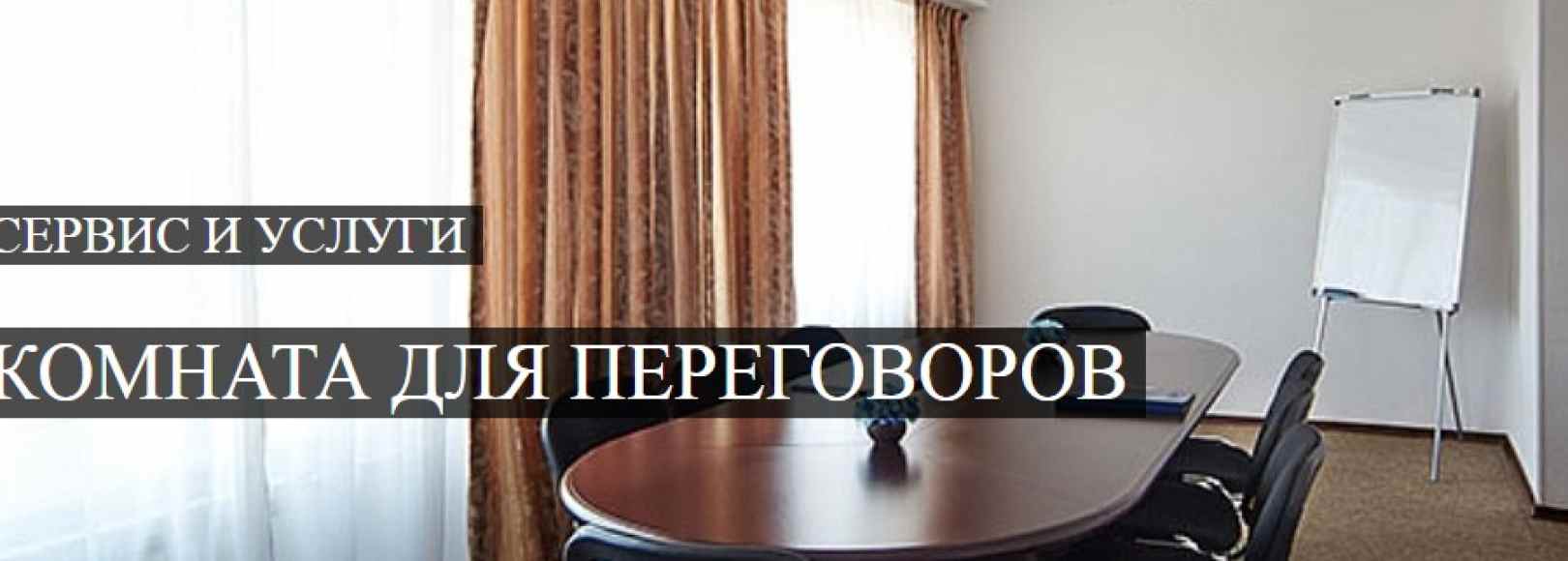 Фотография комнаты для переговоров Ангара