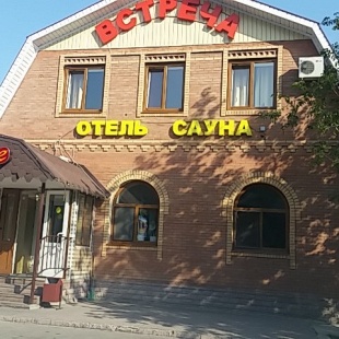 Фотография мини отеля Встреча