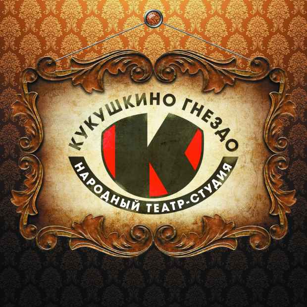 Фотография театра Народный театр-студия Кукушкино гнездо