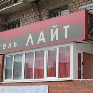 Фотография гостиницы Лайт на Ключевской