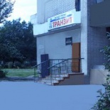 Фотография гостиницы Транзит