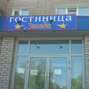 Фотография гостиницы Звезда