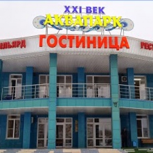 Фотография гостиницы При аквапарке XXI век