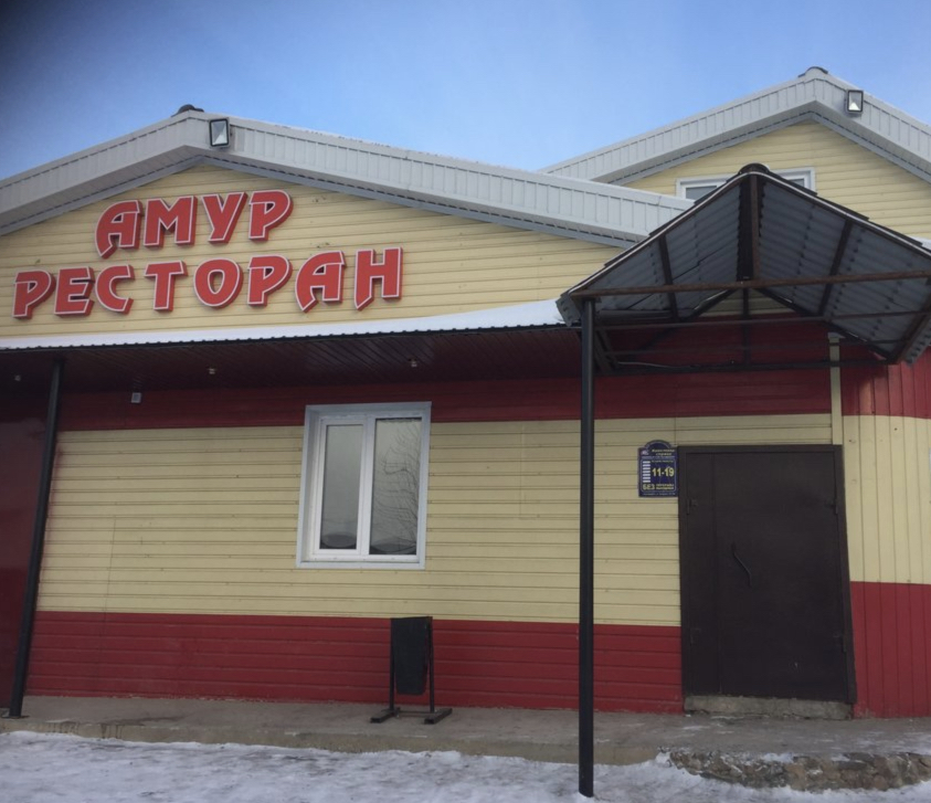 Фотография гостиницы Амур