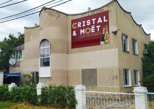 Фотография гостиницы Cristal&МОЁТ