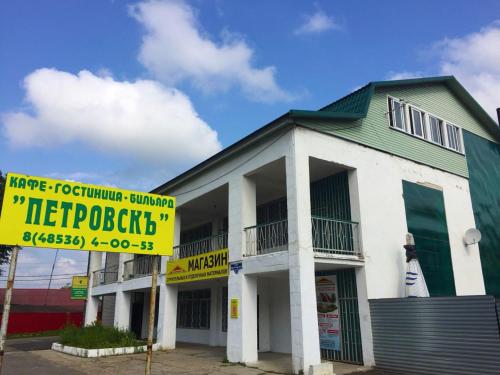 Фотография мини отеля ПЕТРОВСКЪ