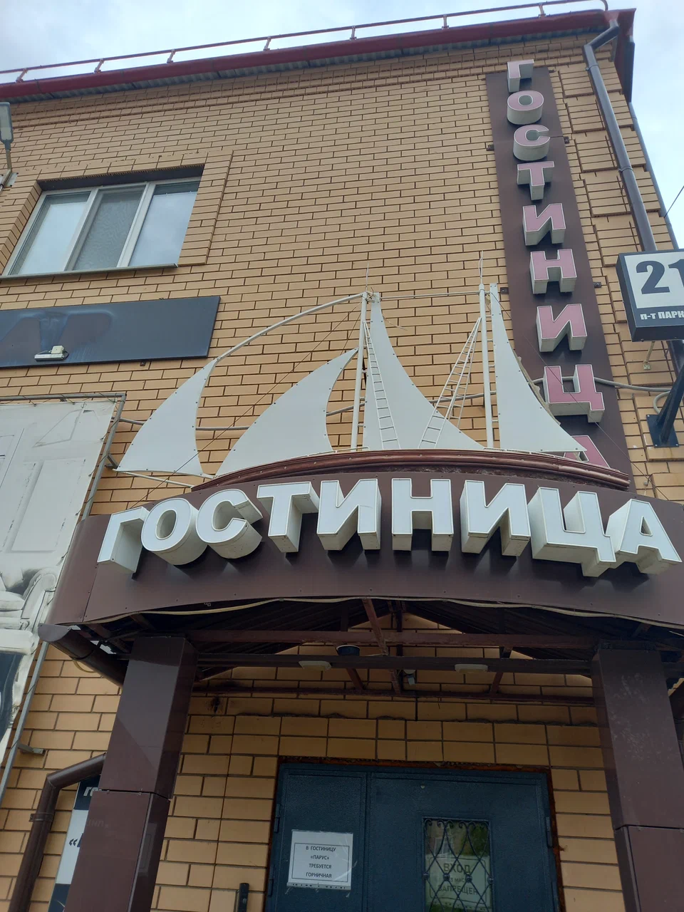 Фотография гостиницы Парус
