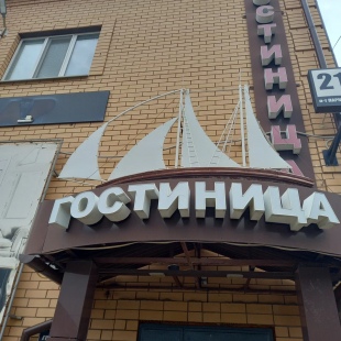 Фотография гостиницы Парус