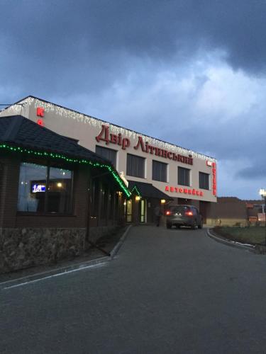 Фотография гостиницы Двор Литинский