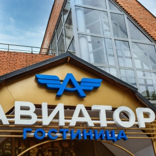 Фотография гостиницы Авиатор