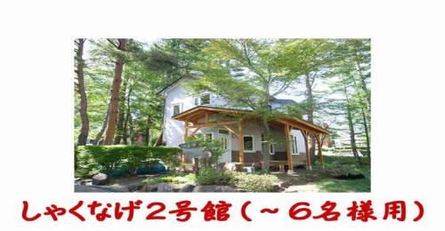 Фотография гостевого дома Cottage All Resort Service / Vacation STAY 8371