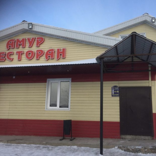 Фотография гостиницы Амур