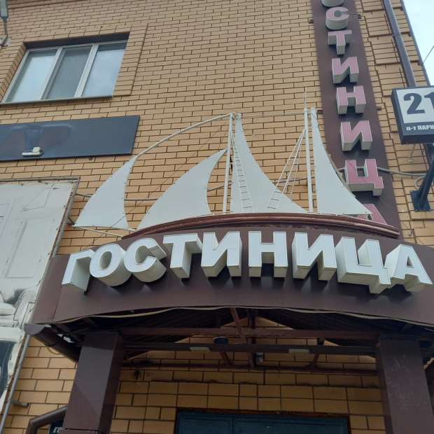 Фотографии гостиницы
Парус