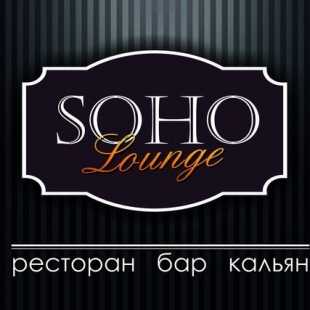 Фотография ресторана SOHO Lounge