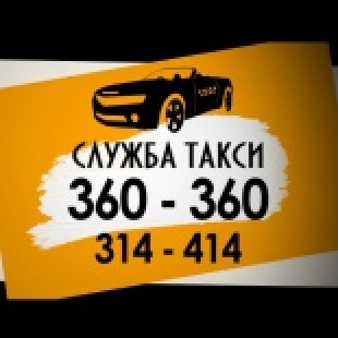 Фотография такси Служба Такси 360-360