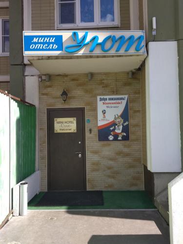 Фотография гостиницы Уют