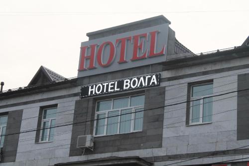 Фотографии гостиницы 
            Волга