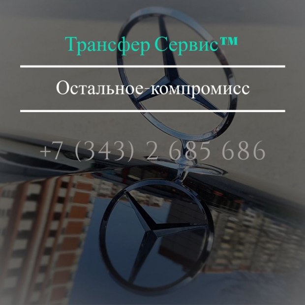 Фотографии трансфера
Трансфер Сервис