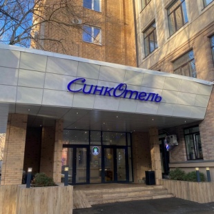 Фотография гостиницы Петровский парк Syncotel