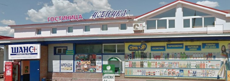 Фотография мини отеля Новинка