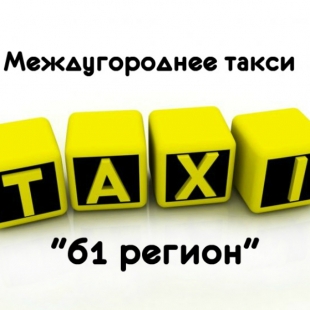 Фотография такси 61 регион