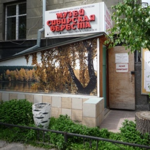 Фотография музея Музей Сибирская береста