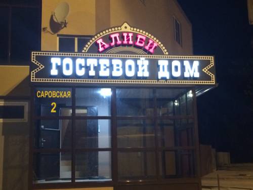 Фотография гостевого дома Алиби