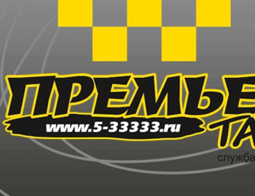Фотография такси Премьер