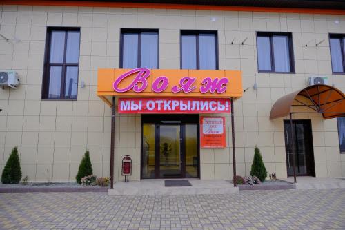 Фотография гостевого дома Вояж