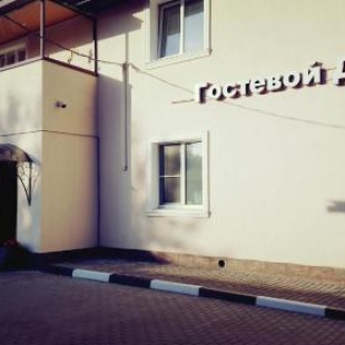 Фотография гостевого дома Боголюбово