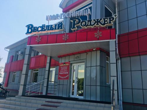 Фотографии гостиницы
Веселый Роджер