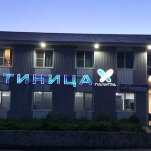 Фотография мини отеля Палитра